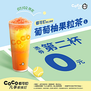 7/2葡萄柚果粒茶憑券買一送一