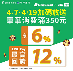 美廉社用LINE Pay 消費滿350元筆筆回饋6%回饋