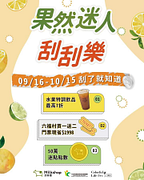 迷客夏Milkshop 果然迷人刮刮樂 天天刮好禮