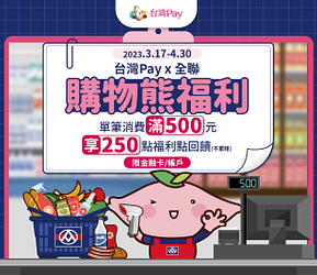 台灣Pay x 全聯，購物熊福利 單筆消費滿500元，回饋福利點250點