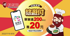 持悠遊付於鬍鬚張消費滿額 即贈20元現金回饋券