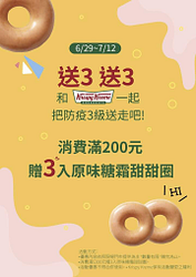 消費滿200元贈送3入原味糖霜甜甜圈