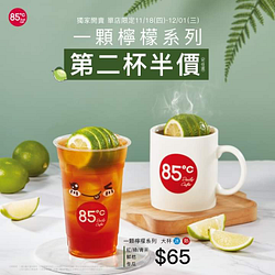 85度C 一顆檸檬系列 第二杯半價