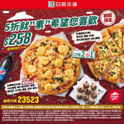 【日藥本舖Ｘ必勝客】5折嚐素價258元