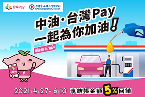 指定期間至活動地點出示「台灣Pay」付款可享5%回饋