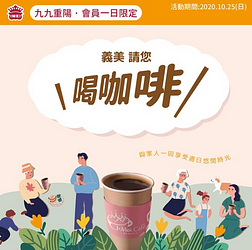 憑當日消費發票義美免費請您~喝咖啡~ ☕!!