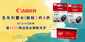 Canon墨水碳粉兩件9折｜限時加碼滿額送