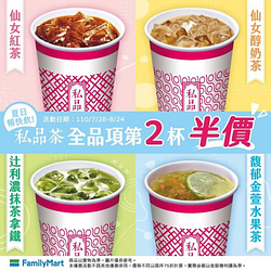 即日起－8/24《私品茶全品項》第二杯半價