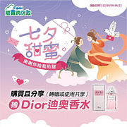 七夕甜蜜優惠 指定商品3件84折起