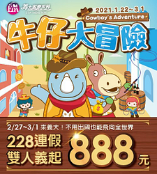 新春優惠 雙人義起888元