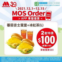 摩斯漢堡MOS 蕃茄吉士蛋堡+冰紅茶 2套優惠100元