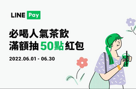 LINE Pay 指定手搖飲 滿額抽50點紅包，還有5元優惠券等你拿