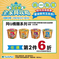 全家興攻略統一泡麵全家限時加碼！同系列商品任選第2件6折