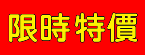 紐頓e世界-88節快樂爸爸真偉大指定商品滿額最高折88