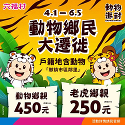 六福村 戶籍地任一字含動物名 優惠價250元起