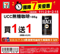 7-ELEVEN 指定商品優惠 買1送1起