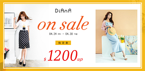 DIANA指定魅力品1200UP