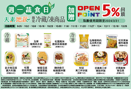 天素地蔬 週一指定冷藏商品加贈OPEN POINT點數5%回饋