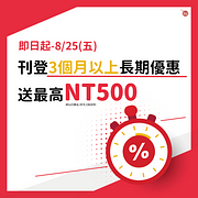 刊登活動時間3個月以上長期優惠～最高送NT500網站回饋金