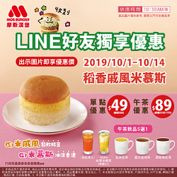 MOS摩斯漢堡LINE好友稻香戚風米慕斯單點49元