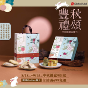 環球購物禮品專刊 多項中秋禮盒9折起
