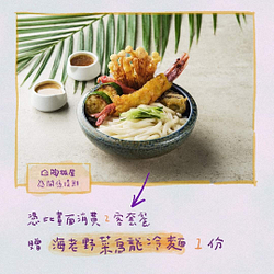 憑陶板屋優惠畫面消費 2 客套餐即贈「海老野菜烏龍冷麵」