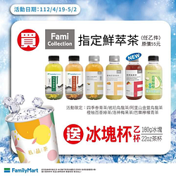 全家 購買任一指定 Fami 鮮萃茶就送冰塊杯