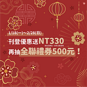 2/28(日)前完成刊登任務帶走獎金NT330，再抽NT500全聯禮券！