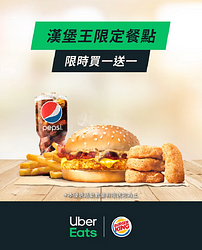 Uber Eats X 漢堡王快閃優惠來襲 限定品項買一送一
