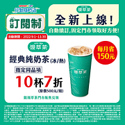 OPENPOINT行動隨時取現萃茶訂閱制指定品項10杯7折起