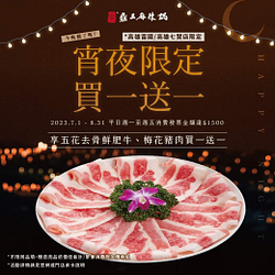 鼎王麻辣鍋宵夜指定門店限定 享五花去骨鮮肥牛、梅花豬肉買一送一