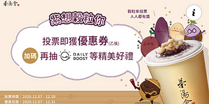 參加投票，即可領取新品紫米系列飲品優惠券！