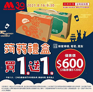 即日起至2021/9/30，MOS蒟蒻禮盒買一送一