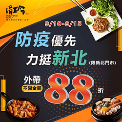 涓豆腐新北門市外帶享88折，滿額贈醬燒青蔥豬梅花兌換券