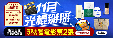 【1113-1122】11月光棍掰掰，滿3,000贈電影票2張