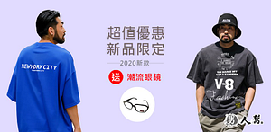 男人幫新款大尺T恤買就送潮流眼鏡(隨機贈送不挑款