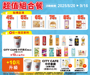 8/20-9/16超值組合餐45元起