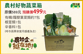 農青精選蔬果箱499元起 限時限量搶購中