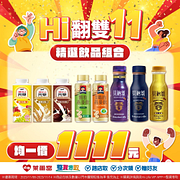 零買整取精選飲品組合只要1111元