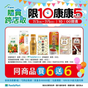 【 Fami隨買跨店取 限10康康5🎉】