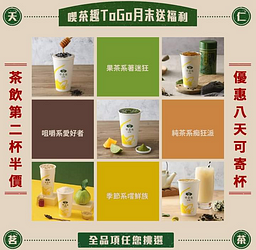 【秋日小確幸 天仁喫茶趣限時茶飲第二杯半價 START】