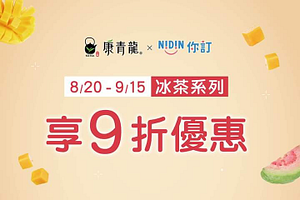 康青龍 X 你訂冰茶系列立即享9折