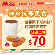紫薯栗子可樂餅OR紅鑽藜麥可可 任選二件只要$70‼