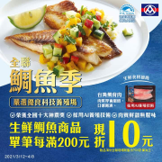 生鮮鯛魚商品 單筆每滿200元現折10元