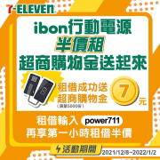 來ibon租借行動電源 送7-ELEVEN購物金$7元抵用券