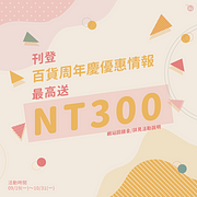 刊登百貨公司、購物中心週年慶優惠情報～最高送獎金300元