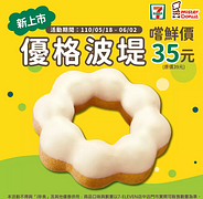 Mister Donut 7-11店中店限定～優格波堤嚐鮮價只要35元