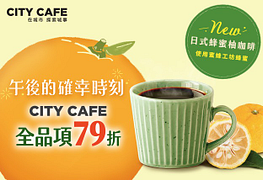 CITY CAFE指定時段全品項79折~