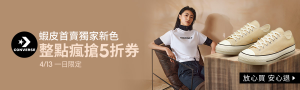 4/13今日旗艦店|Converse