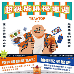 TEA TOP 秀出排骨便當給店員看 免費送 一杯仙楂108